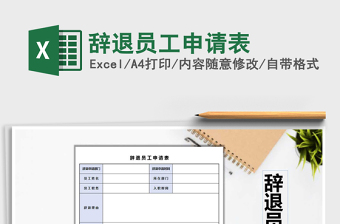 2021年辭退員工申請表