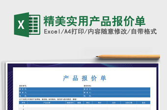 2021年精美實用產(chǎn)品報價單