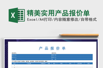 2021年精美實用產(chǎn)品報價單