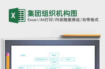 2021年集團組織機構圖