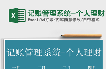2021年記賬管理系統(tǒng)-個人理財