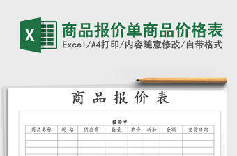 2021年商品報價單商品價格表