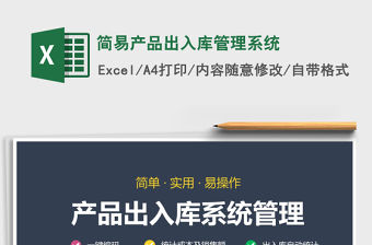 2021年簡易產(chǎn)品出入庫管理系統(tǒng)