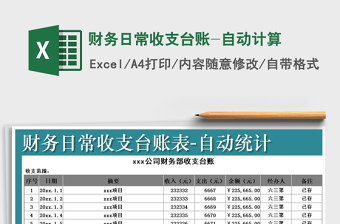 2021年財務日常收支臺賬-自動計算