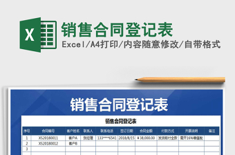 2021年銷售合同登記表