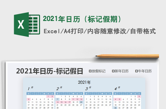 2021年日歷（標記假期）