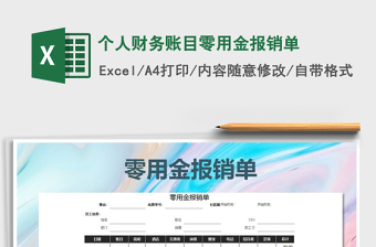 2021年個人財務(wù)賬目零用金報銷單