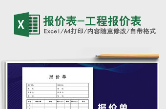 2021年報價表-工程報價表