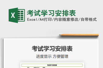 2021年考試學(xué)習(xí)安排表
