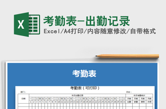 2021年考勤表-出勤記錄