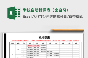 2021年學(xué)校自動排課表（含自習(xí)）