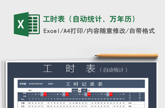 2021年工時表（自動統(tǒng)計、萬年歷）