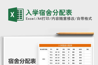 2021年入學宿舍分配表