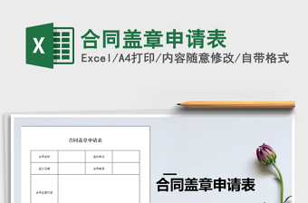2021年合同蓋章申請(qǐng)表