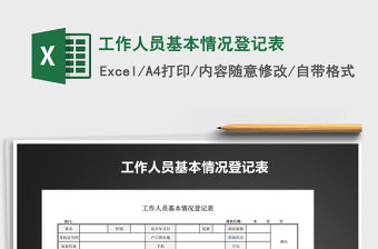 2021年工作人員基本情況登記表
