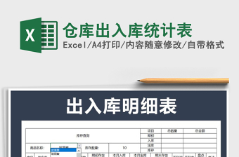 2021年倉庫出入庫統(tǒng)計(jì)表