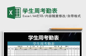 2021年學(xué)生周考勤表