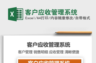 2021年客戶應(yīng)收管理系統(tǒng)