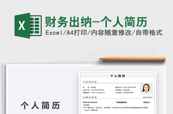 2021年財務(wù)出納-個人簡歷