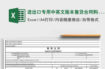 2021年進(jìn)出口專用中英文版本售貨合同購(gòu)銷合同