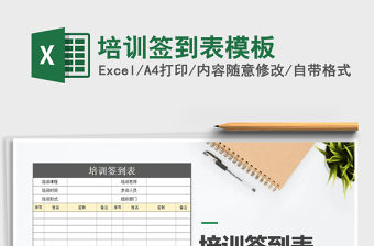 2021年培訓簽到表模板