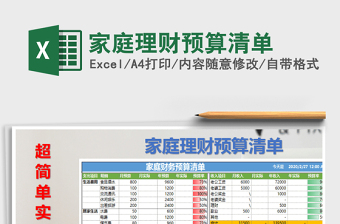 2021年家庭理财预算清单