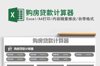 2021年購(gòu)房貸款計(jì)算器