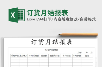 2021年訂貨月結(jié)報(bào)表