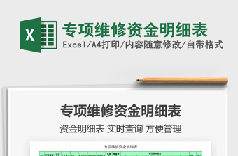 2021年專項維修資金明細表
