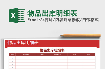 2021年物品出庫明細表