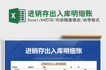 2021年進(jìn)銷存出入庫(kù)明細(xì)賬