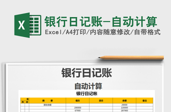 2021年銀行日記賬-自動(dòng)計(jì)算免費(fèi)下載
