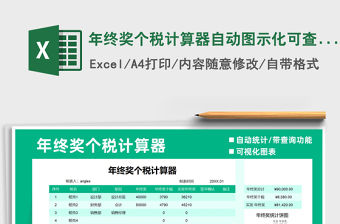 2021年年終獎個稅計算器自動圖示化可查詢