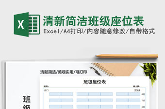 2021年清新簡潔班級座位表