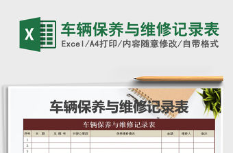 2021年車輛保養與維修記錄表