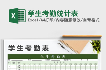 2021年學(xué)生考勤統(tǒng)計(jì)表
