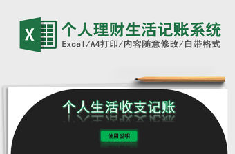2021年個人理財生活記賬系統
