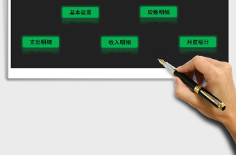 2021年個人理財生活記賬系統