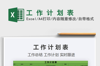 2021年工 作 計 劃 表