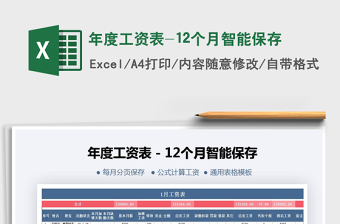 2021年年度工資表-12個(gè)月智能保存