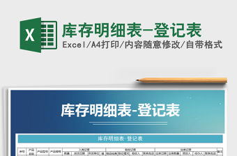 2021年庫存明細表-登記表