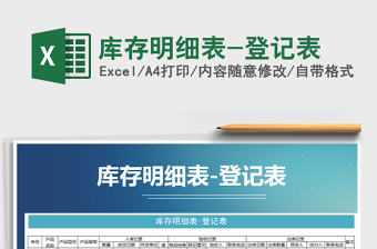 2021年庫(kù)存明細(xì)表-登記表