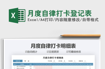 2021年月度自律打卡登記表
