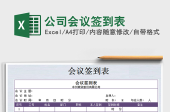 2021年公司會議簽到表