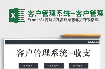 2021年客戶管理系統(tǒng)-客戶管理