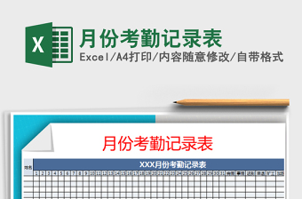 2021年月份考勤記錄表