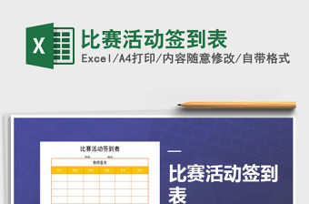 2021年比賽活動簽到表