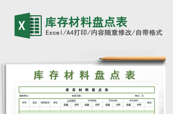 2021年庫存材料盤點(diǎn)表