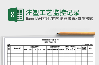 2021年注塑工藝監(jiān)控記錄