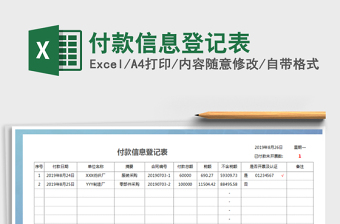2021年付款信息登記表免費下載